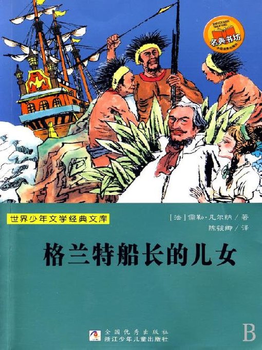 Title details for 少儿文学名著：格兰特船长的儿女（Famous children's Literature： Captain Grant's Children) by Jules Verne - Available